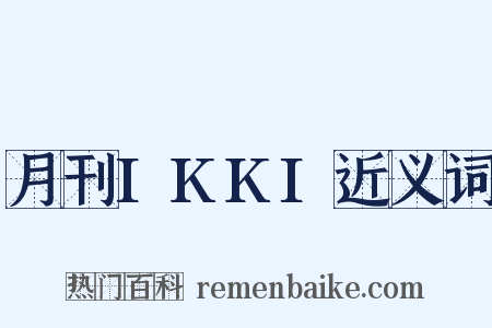 月刊IKKI近义词是什么意思的图片